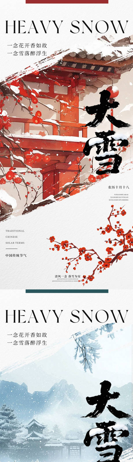 源文件下载【享设计】搜索编号：27960034337292926【中国传统节气二十四节气大雪系列海报】