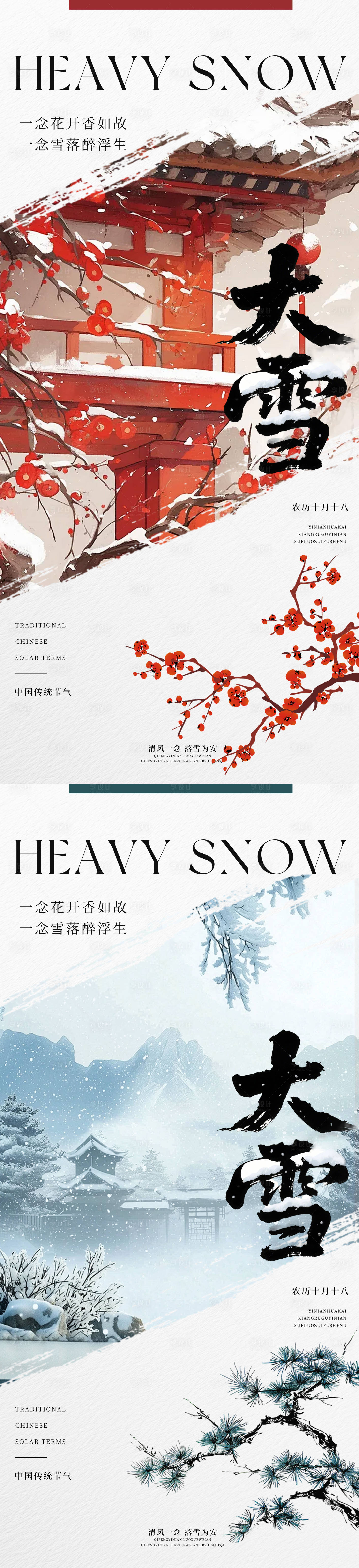 源文件下载【享设计】搜索编号：27960034337292926【中国传统节气二十四节气大雪系列海报】