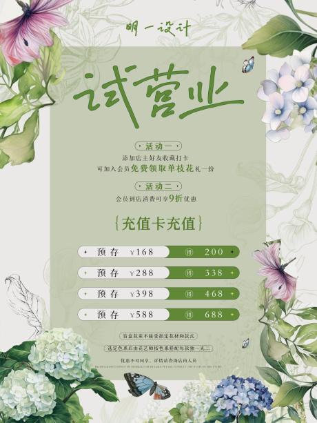 源文件下载【享设计】搜索编号：18250034507898219【花店开业充值活动海报】