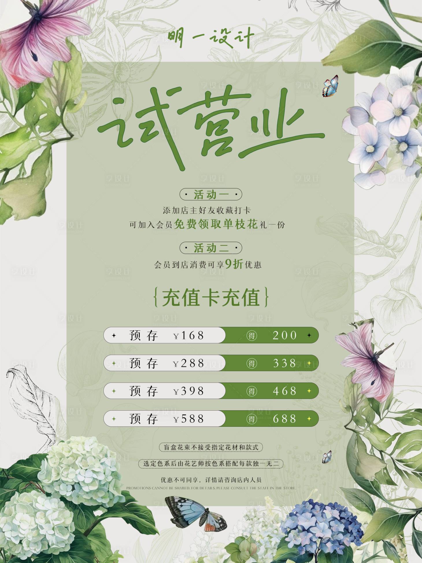 源文件下载【享设计】搜索编号：18250034507898219【花店开业充值活动海报】