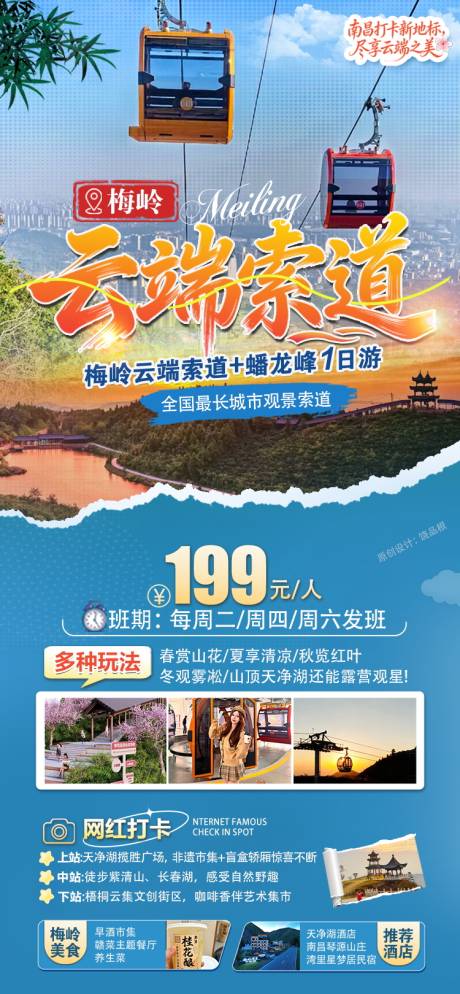 源文件下载【享设计】搜索编号：75250034643223669【南昌梅岭云端索道原创海报】