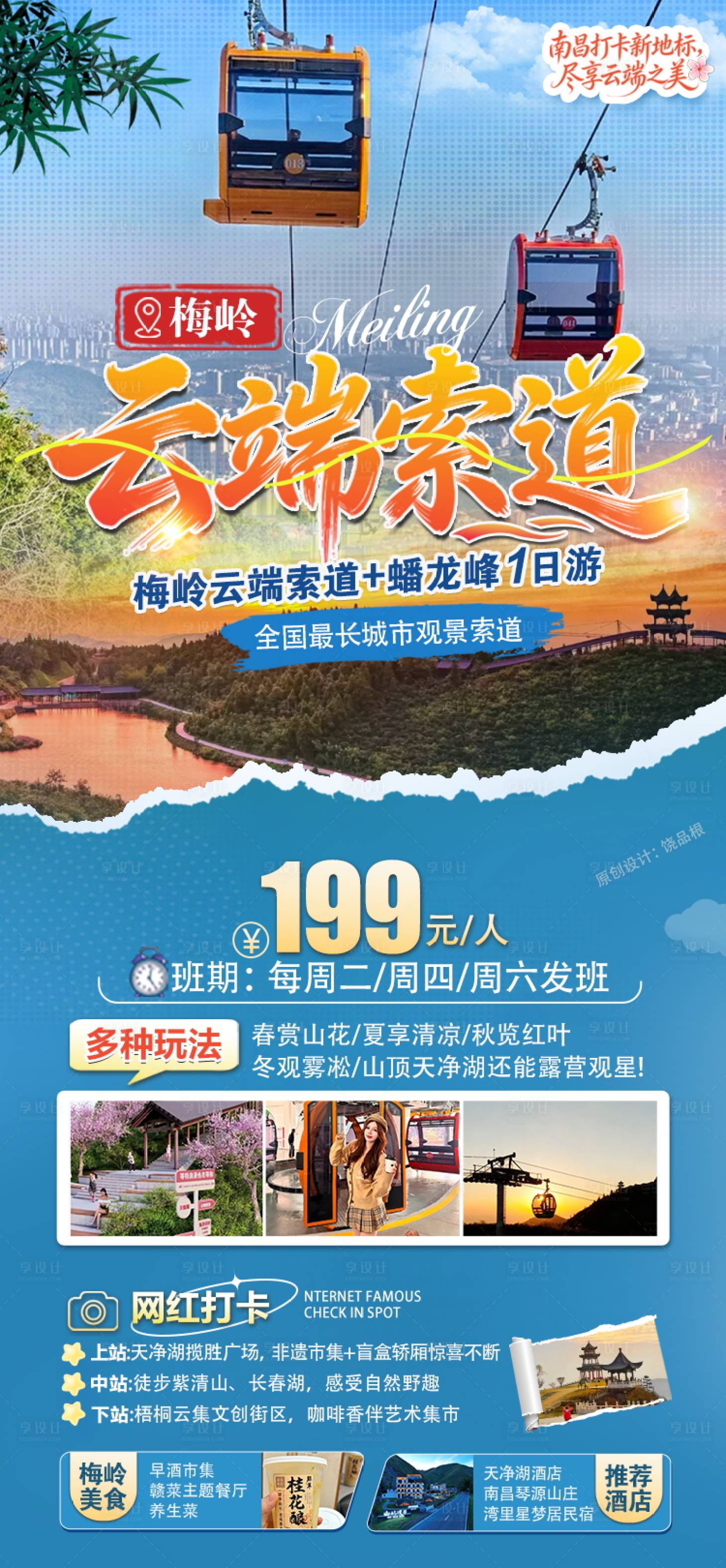 源文件下载【享设计】搜索编号：75250034643223669【南昌梅岭云端索道原创海报】