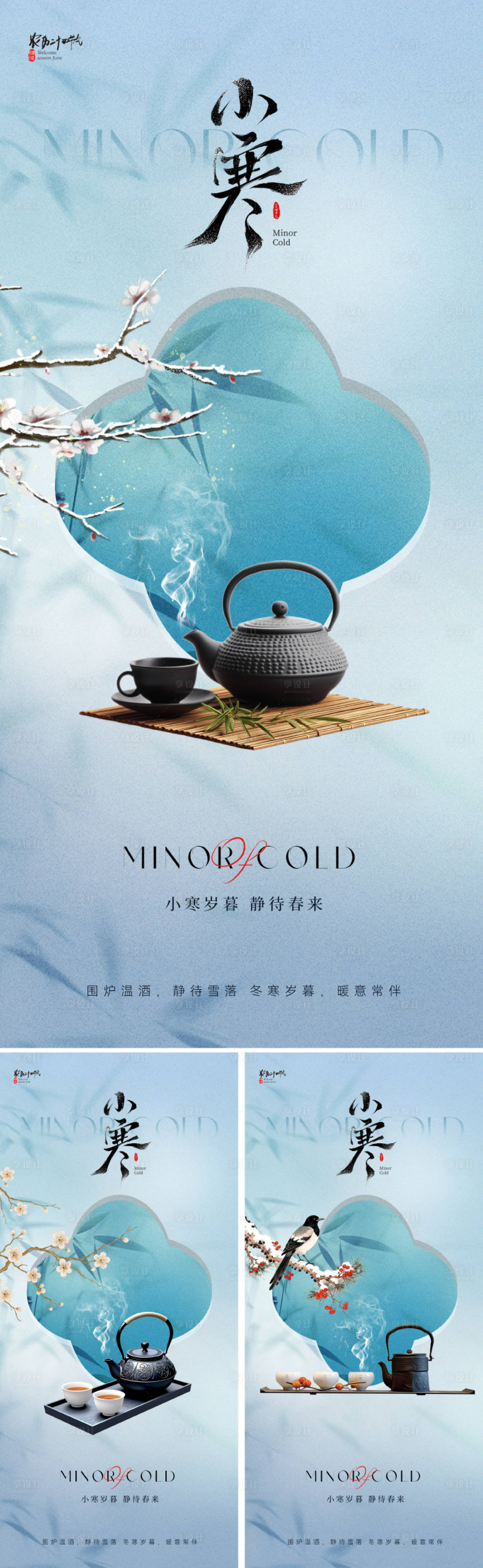 源文件下載【享設計】搜索編號：35320034430262189【新中式小寒節氣海報】