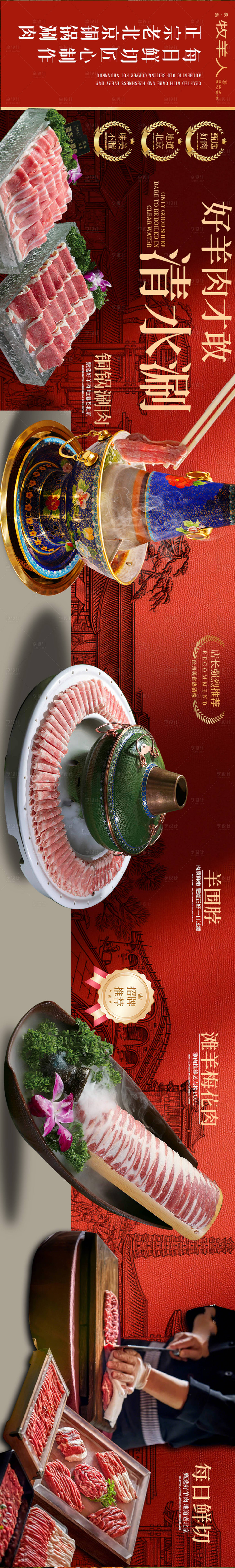 源文件下载【享设计】搜索编号：53130034363269990【大众点评北京涮肉五连图设计海报】