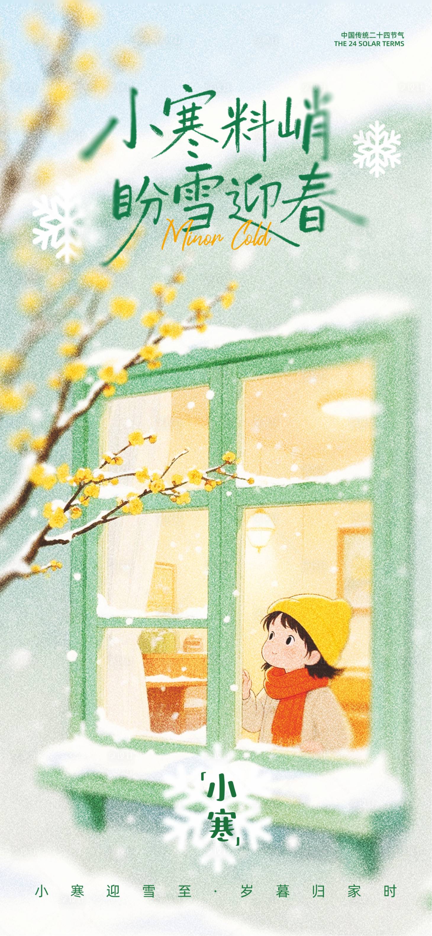 源文件下载【享设计】搜索编号：69930034507474975【小寒节气海报】