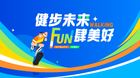 源文件下載【享設(shè)計】搜索編號：99230034337616437【健步走活動畫面】