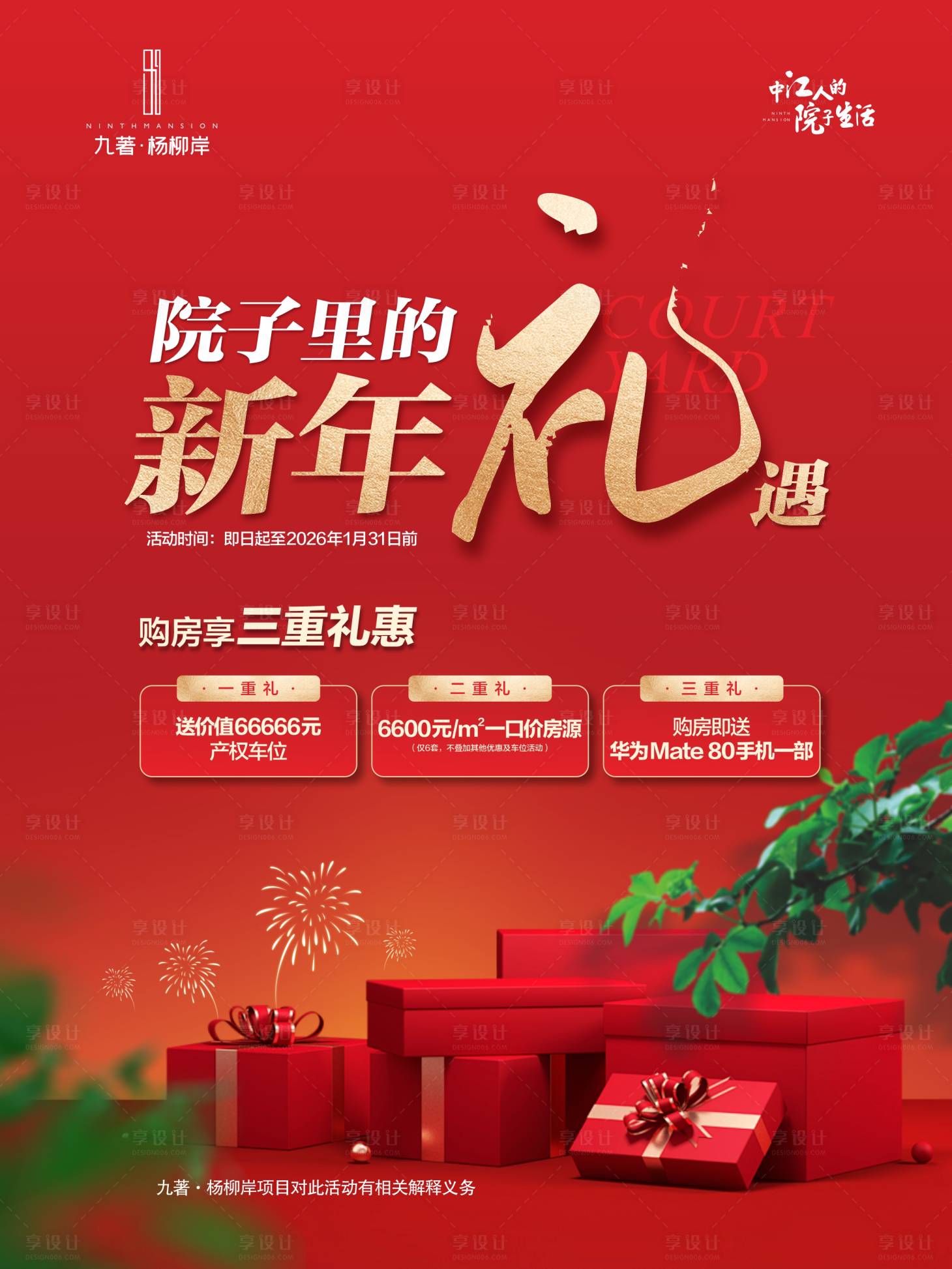 源文件下载【享设计】搜索编号：96440034770939106【新年礼遇展板】