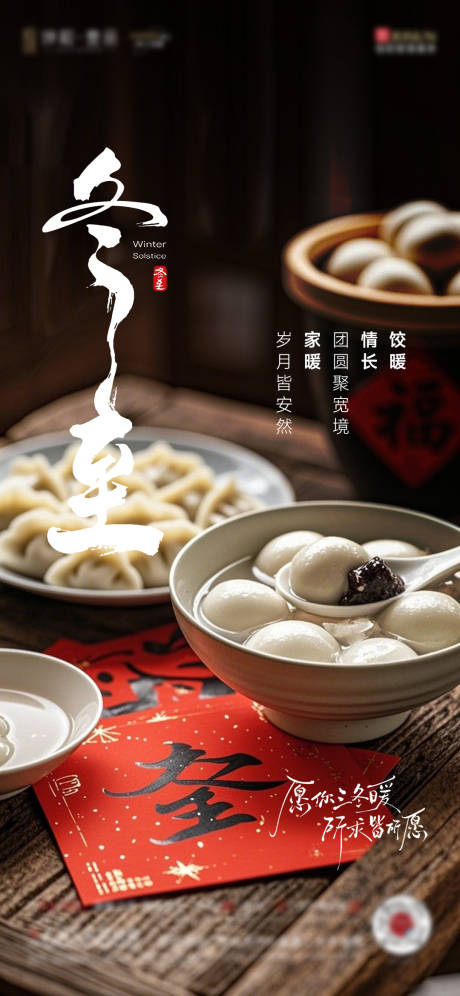 源文件下载【享设计】搜索编号：60060034285424540【冬至节气图】