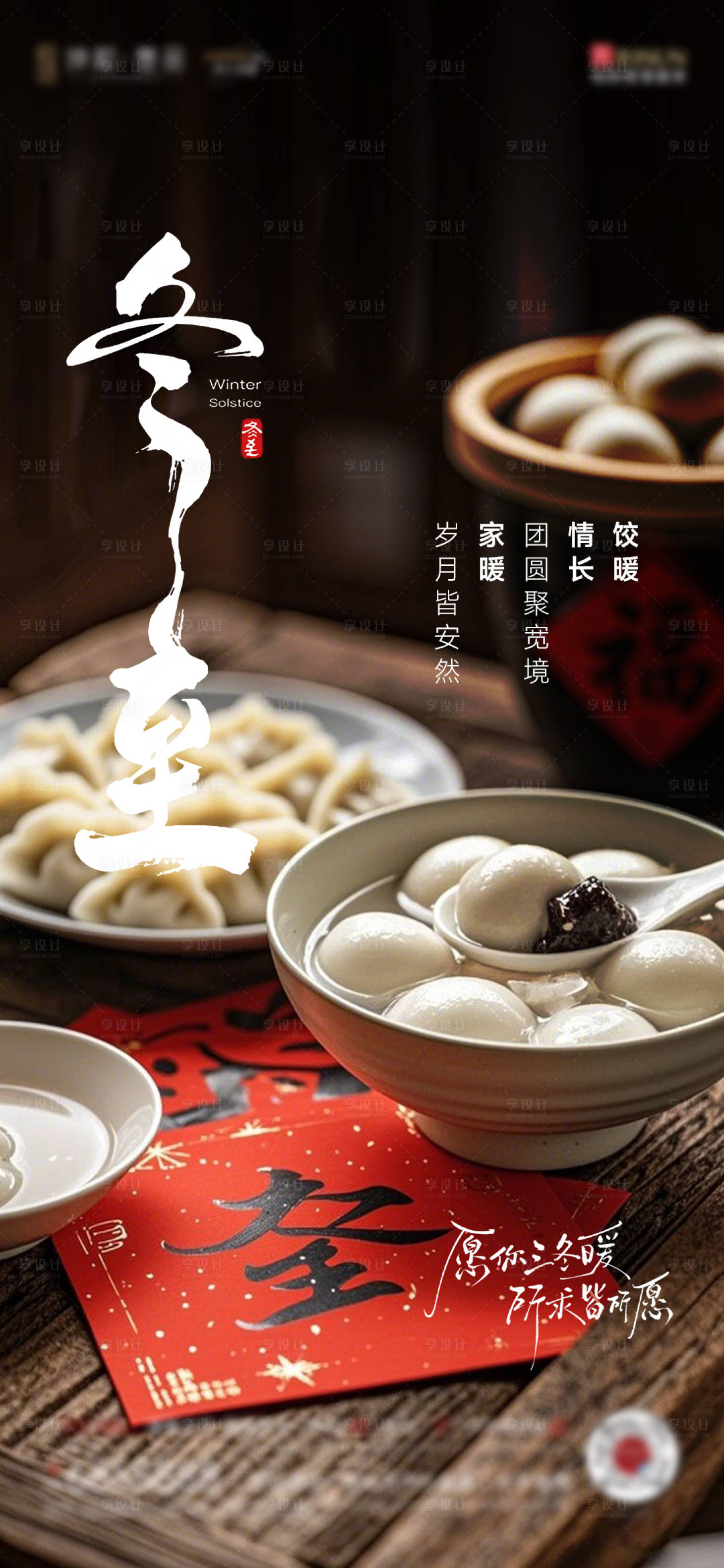 源文件下载【享设计】搜索编号：60060034285424540【冬至节气图】