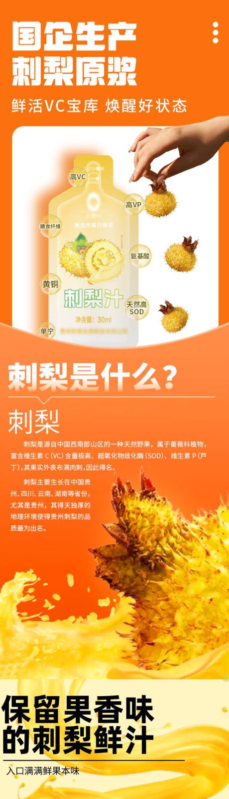 源文件下载【享设计】搜索编号：85960034609437724【刺梨汁促销电商详情页】