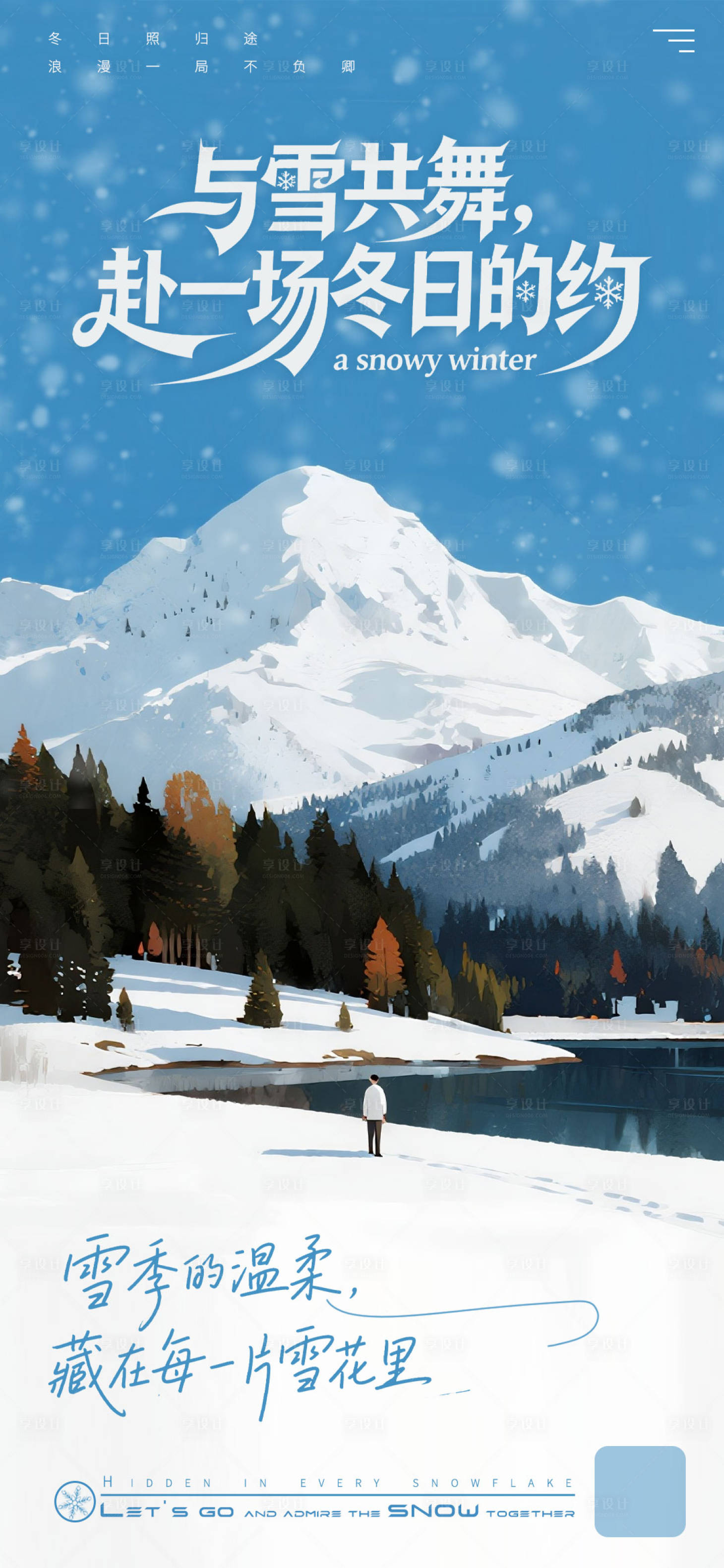 源文件下载【享设计】搜索编号：96950034369179692【冬季之约】