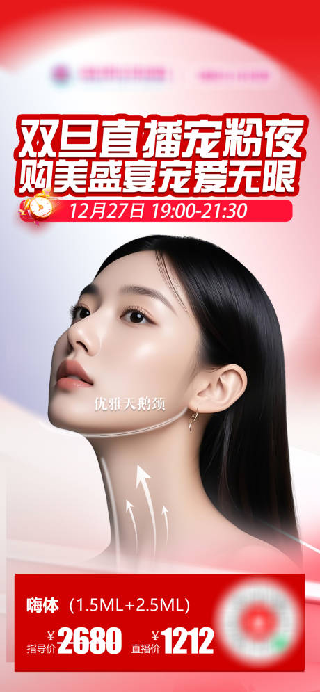 源文件下载【享设计】搜索编号：64300034525718924【医美直播单品嗨体海报】