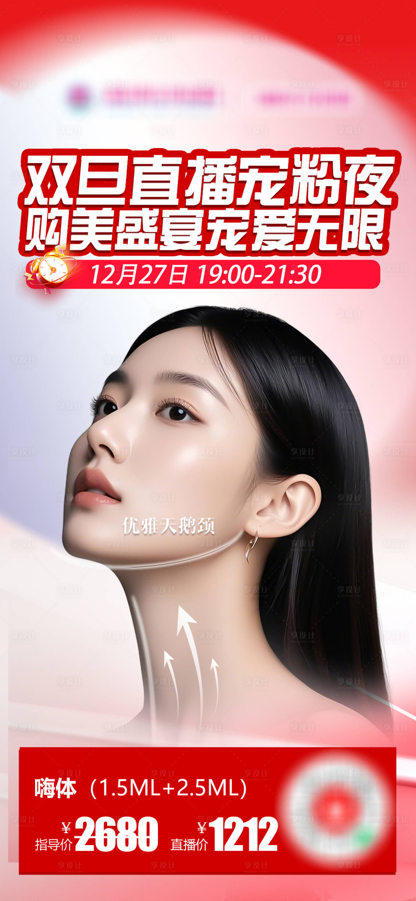 源文件下载【享设计】搜索编号：64300034525718924【医美直播单品嗨体海报】