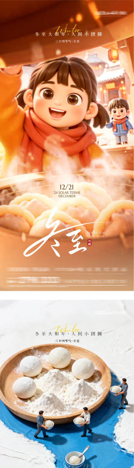 源文件下载【享设计】搜索编号：48780034606921989【地产冬至喜庆海报】