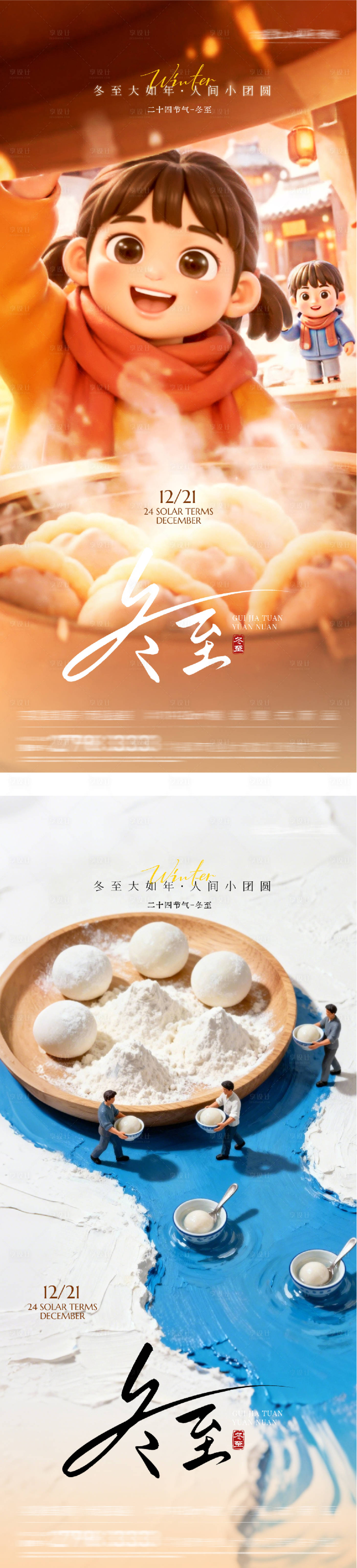 源文件下载【享设计】搜索编号：48780034606921989【地产冬至喜庆海报】