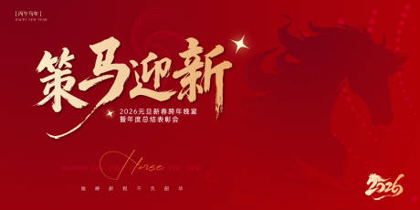 源文件下载【享设计】搜索编号：15260034635087313【2026马年新春跨年晚宴红金桁架】