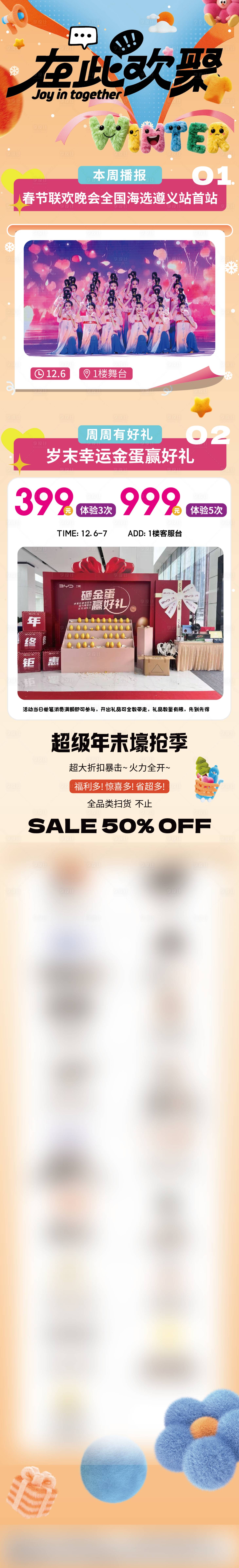 源文件下载【享设计】搜索编号：81450034534035560【商场活动长图海报推文】