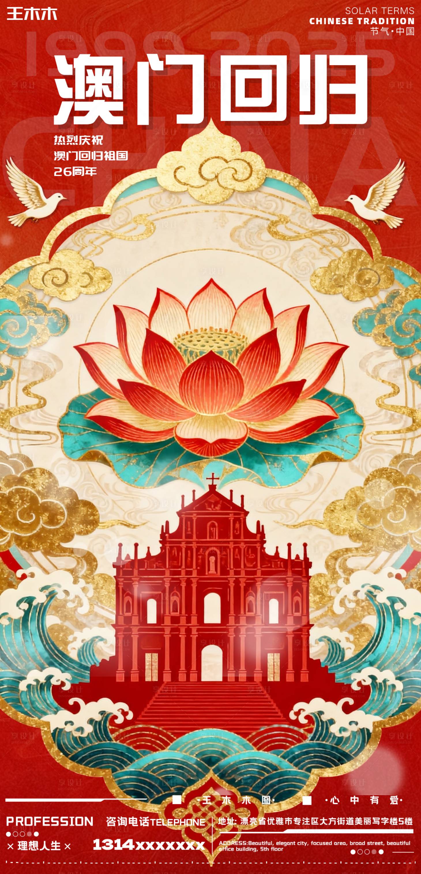 源文件下載【享設(shè)計(jì)】搜索編號(hào)：48510034330232905【澳門(mén)回歸海報(bào)】