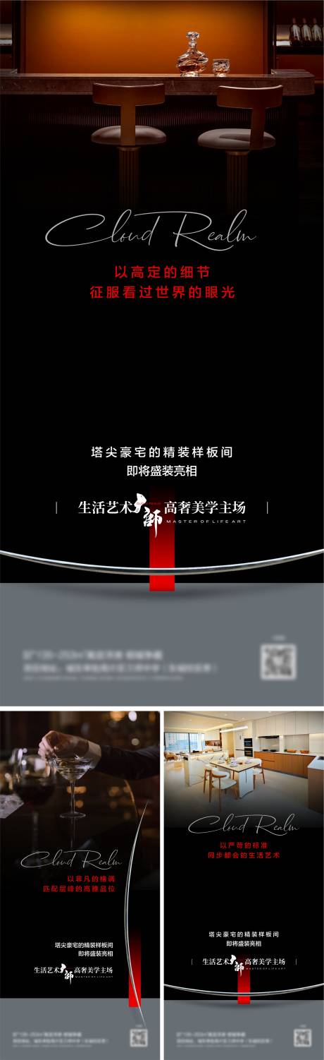 源文件下载【享设计】搜索编号：47430034397803771【地产精装样板间开放前宣海报】