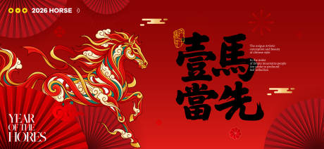 源文件下载【享设计】搜索编号：51280034753439953【2026新年主视觉活动背景板】