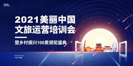 源文件下载【享设计】搜索编号：55520034402611453【文旅大会背景板 】