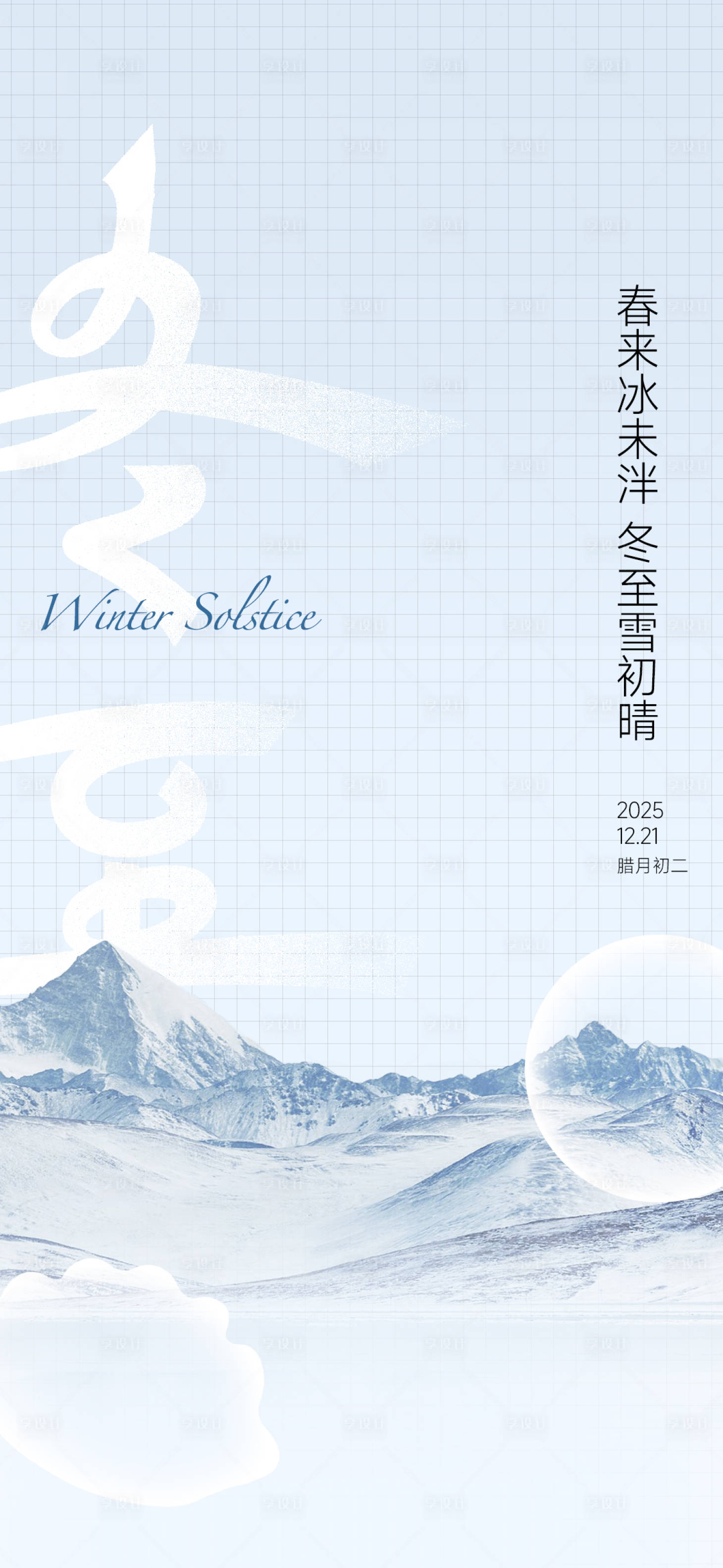 源文件下载【享设计】搜索编号：42640034508547805【冬至节日海报】