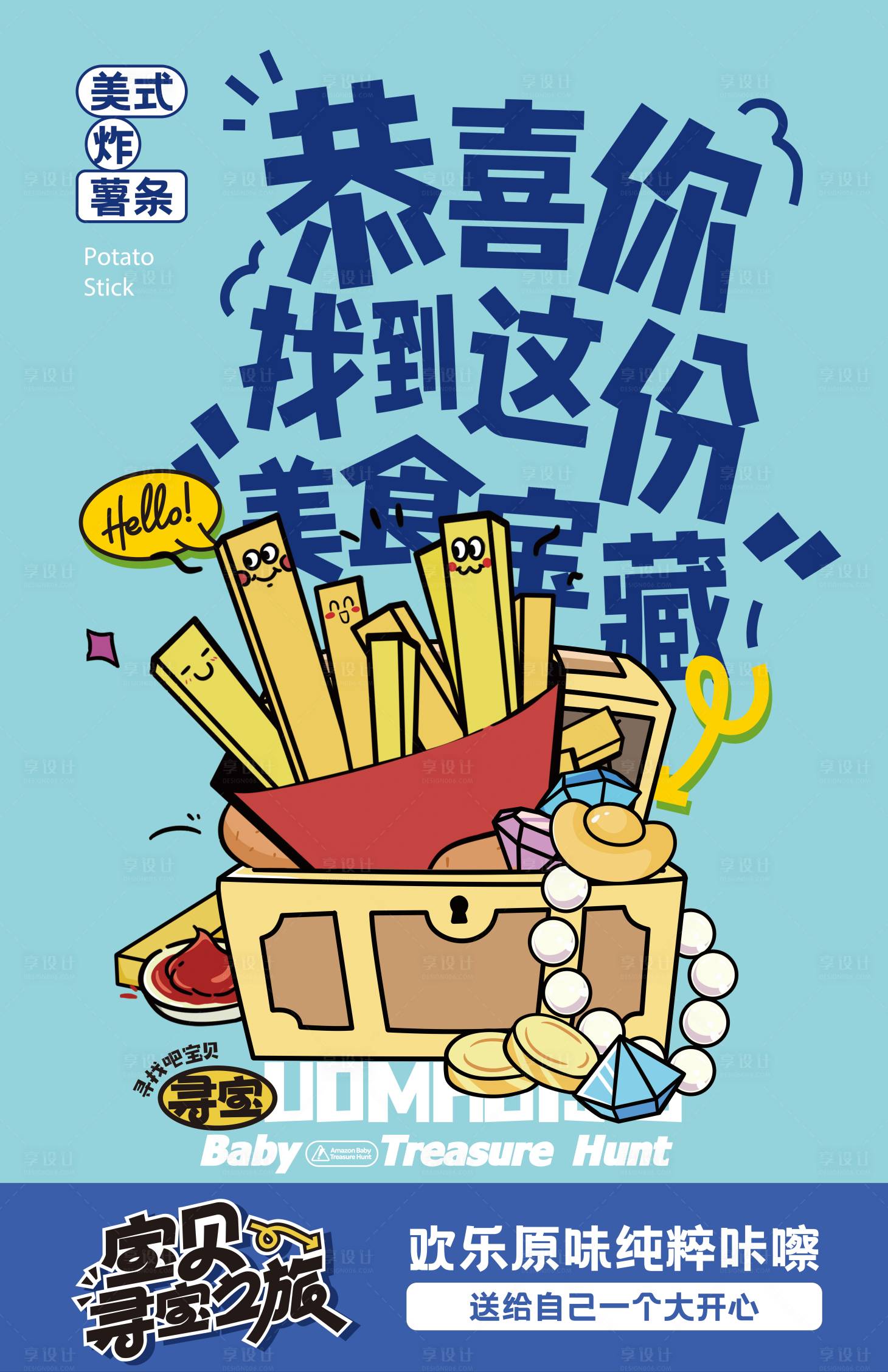 源文件下载【享设计】搜索编号：96890034465554102【趣味薯条插画】