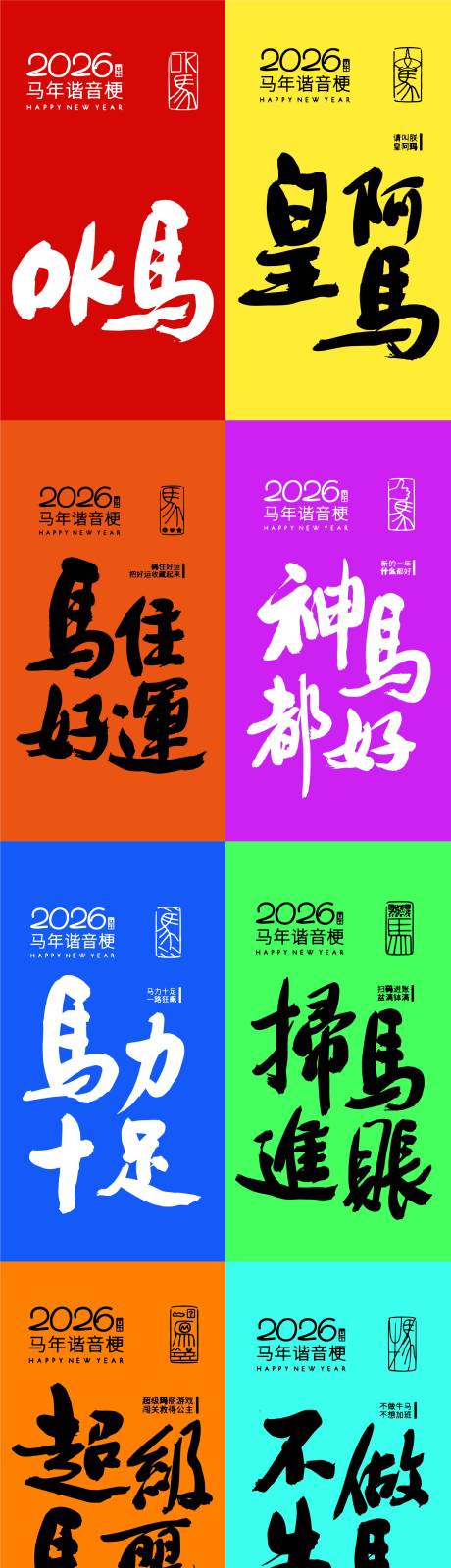 源文件下载【享设计】搜索编号：27910034709383212【2026马年谐音手写字】