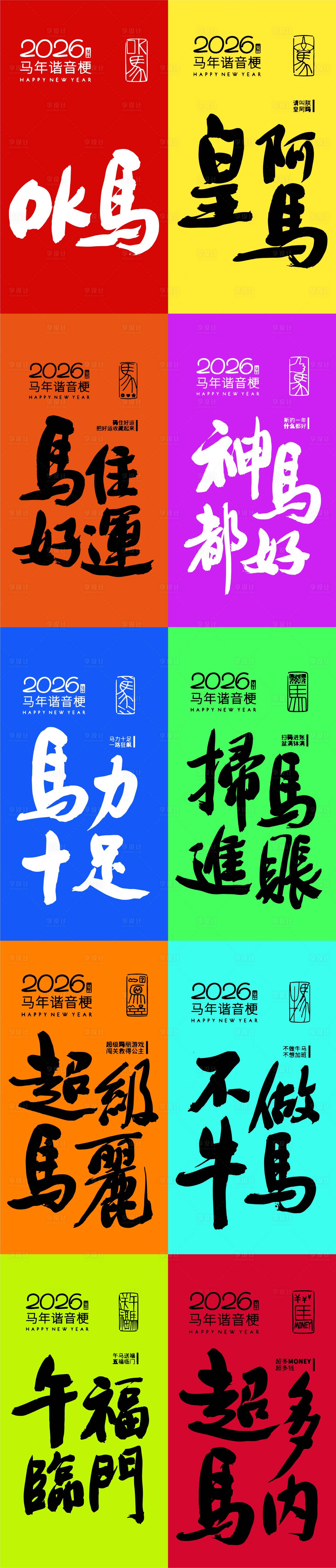 源文件下載【享設計】搜索編號：27910034709383212【2026馬年諧音手寫字】