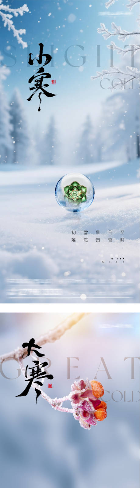 源文件下载【享设计】搜索编号：11260034663512246【地产小寒大寒风景海报】