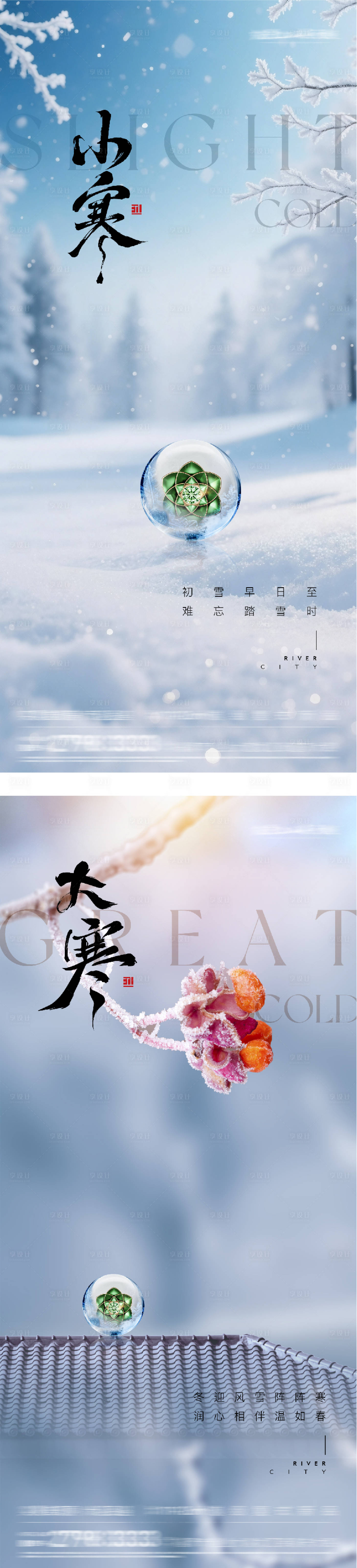 源文件下载【享设计】搜索编号：11260034663512246【地产小寒大寒风景海报】