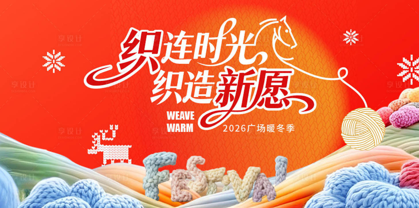 源文件下载【享设计】搜索编号：55970034421082282【暖冬季商业主视觉】