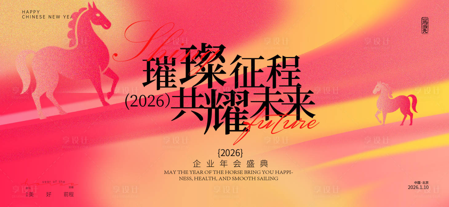 源文件下载【享设计】搜索编号：43900034462578817【年会海报】