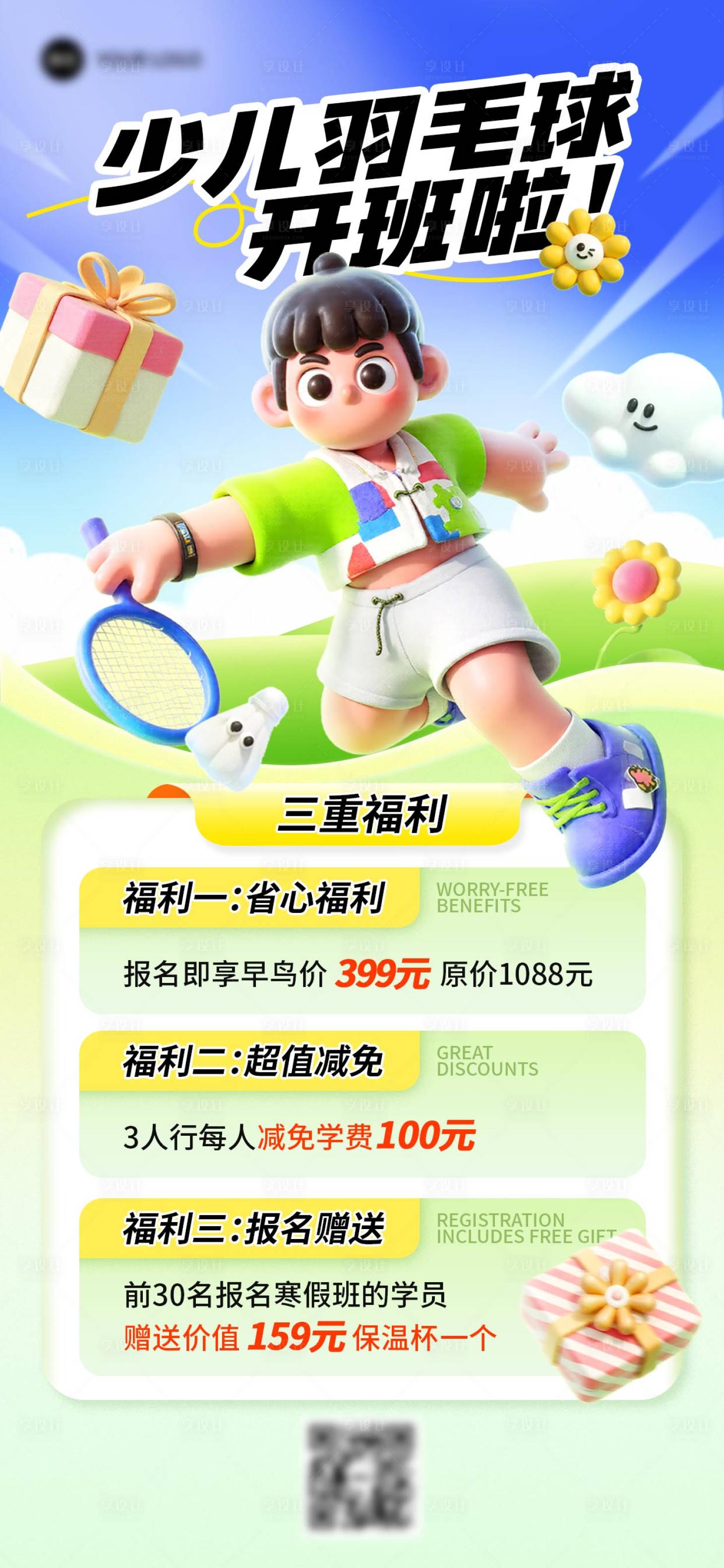 源文件下载【享设计】搜索编号：12910034430157452【少儿羽毛球开班教育宣传海报】