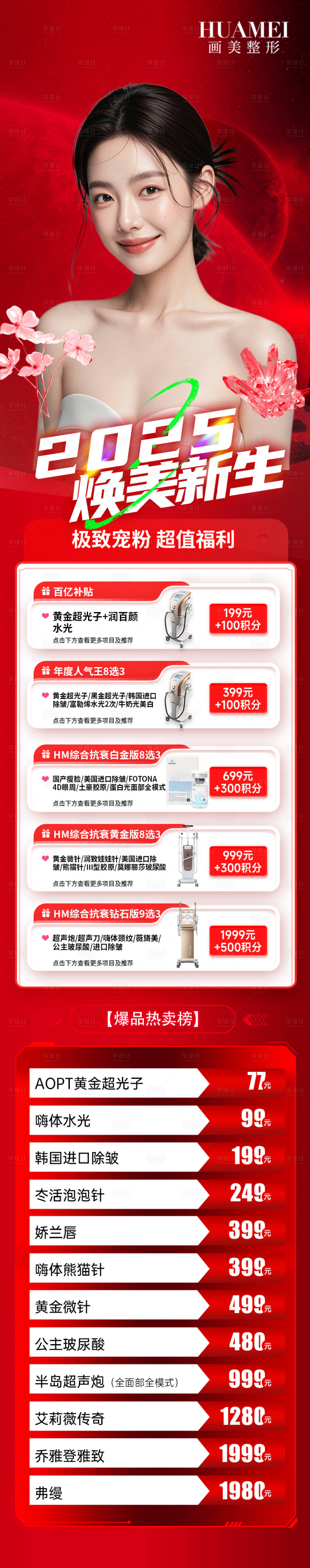 源文件下載【享設計】搜索編號：24590034333522287【醫美綜合項目長圖】