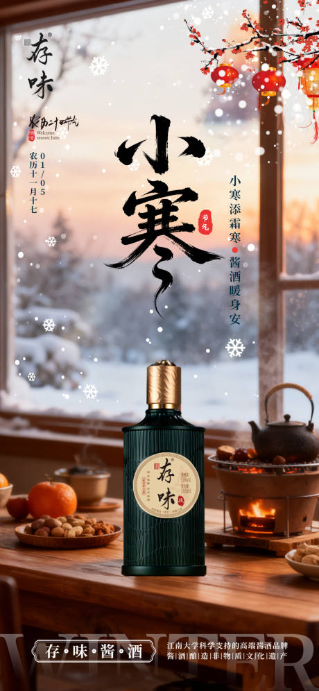 源文件下载【享设计】搜索编号：79510034783974770【创意白酒小寒节气海报】