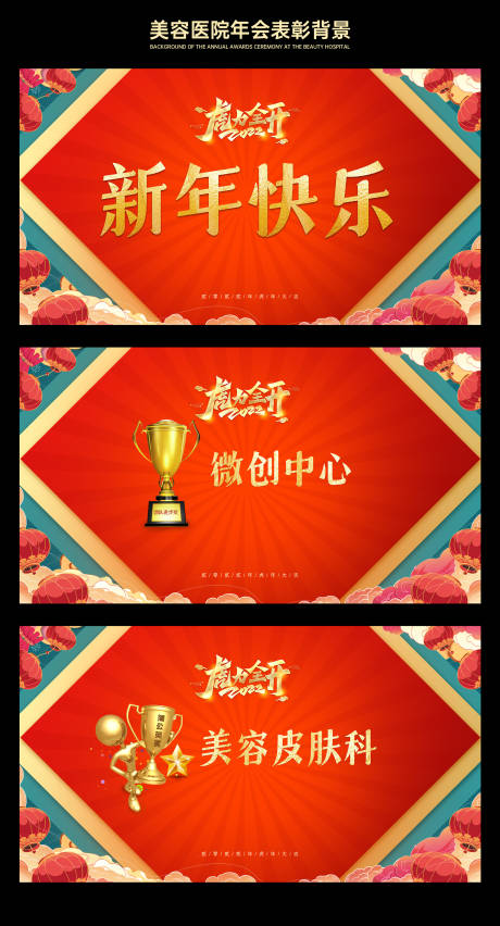 源文件下载【享设计】搜索编号：81810034582084763【年会医美红金活动展板】