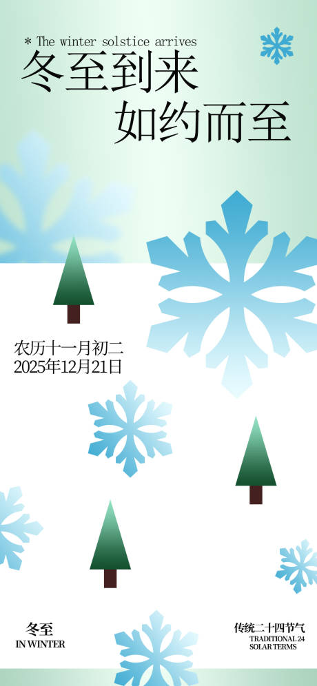 源文件下载【享设计】搜索编号：24300034499372443【冬至节气简约海报】