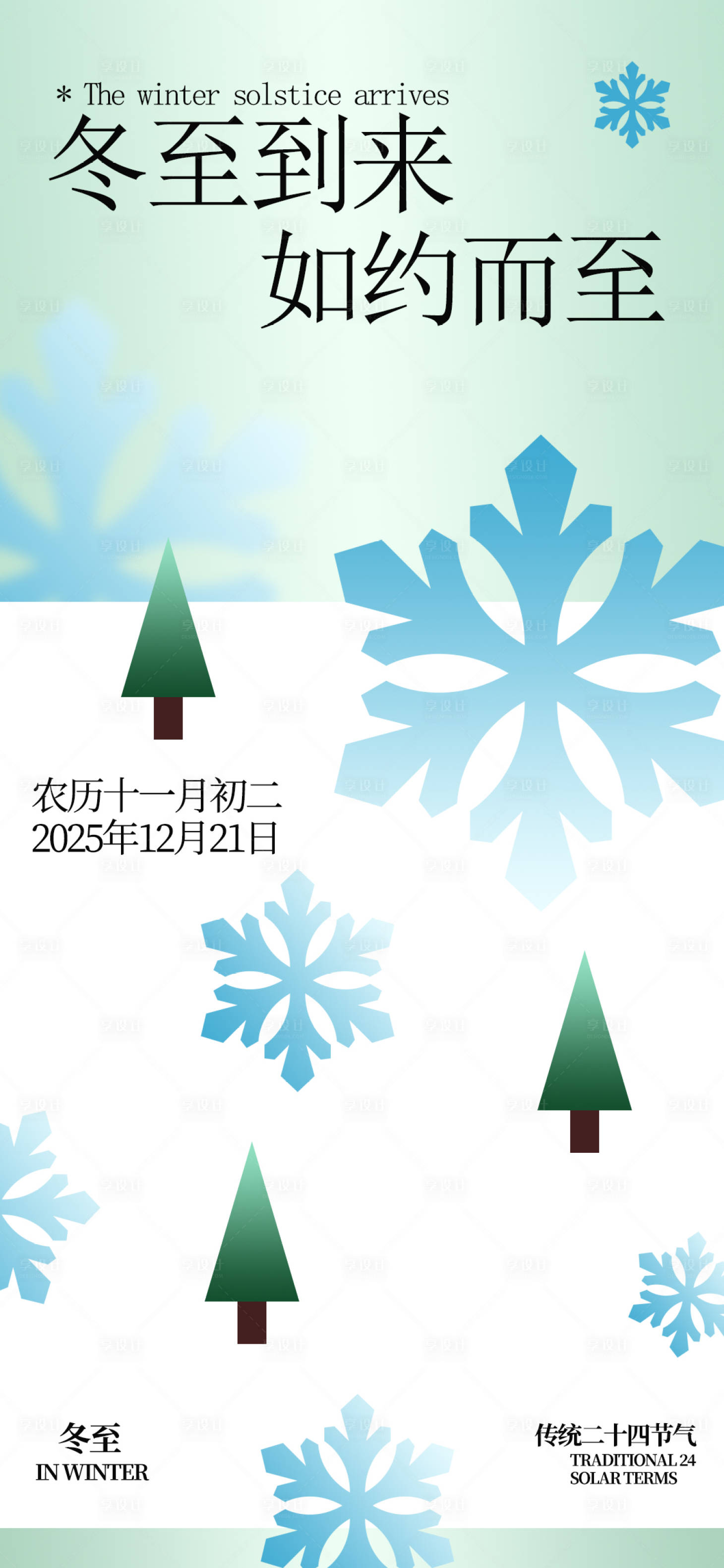 源文件下载【享设计】搜索编号：24300034499372443【冬至节气简约海报】