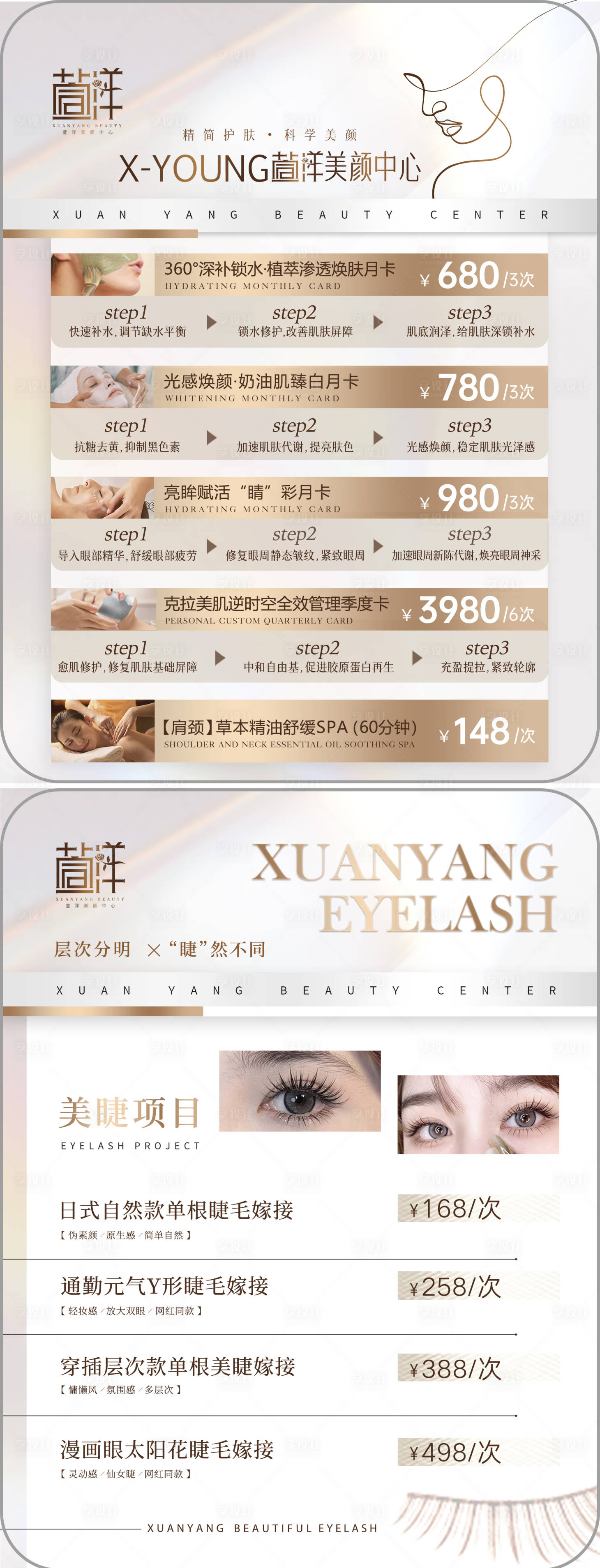 源文件下載【享設計】搜索編號：43110034363357923【皮膚管理所價目單】