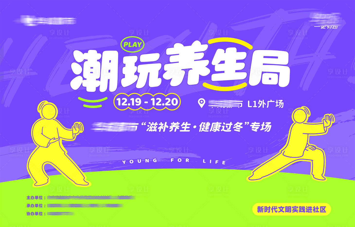 源文件下载【享设计】搜索编号：84560034516812748【商业潮玩养生活动KV】