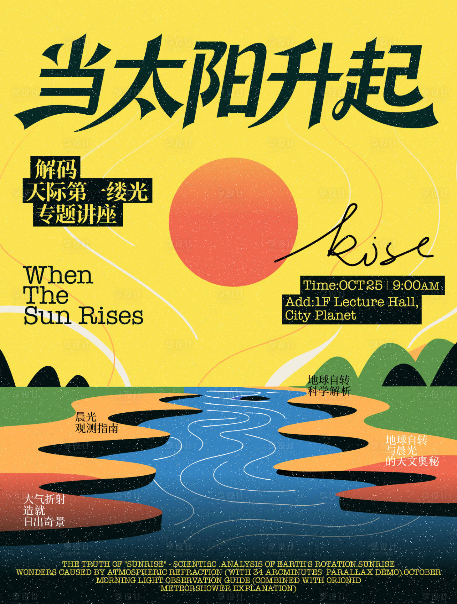 源文件下载【享设计】搜索编号：12190034443913874【当太阳升起活动海报】