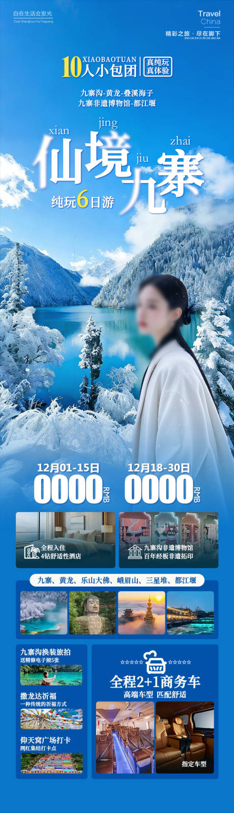 源文件下载【享设计】搜索编号：60350034398921466【仙境九寨沟四川】