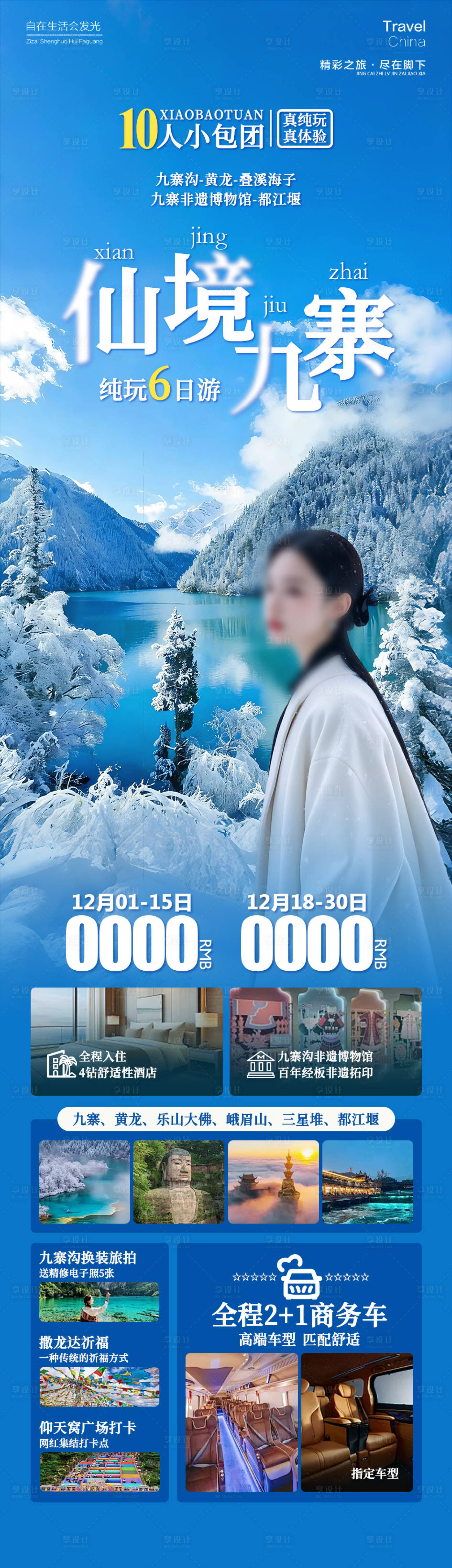 源文件下载【享设计】搜索编号：60350034398921466【仙境九寨沟四川】