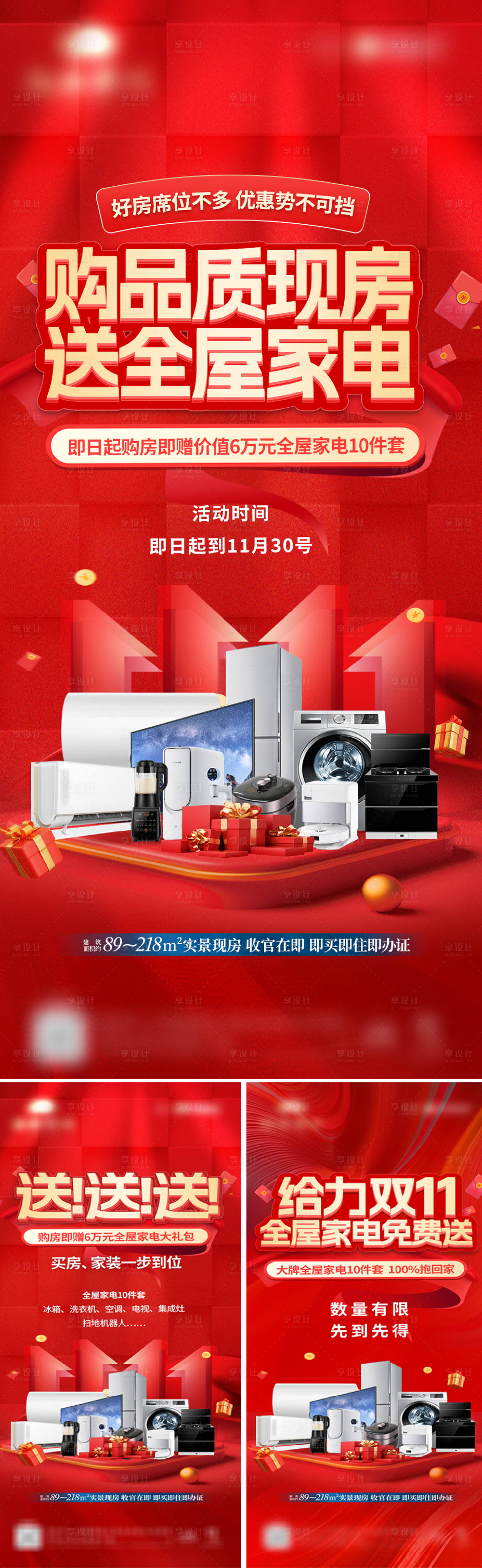 源文件下载【享设计】搜索编号：26590034317271108【大字报热销送家电】