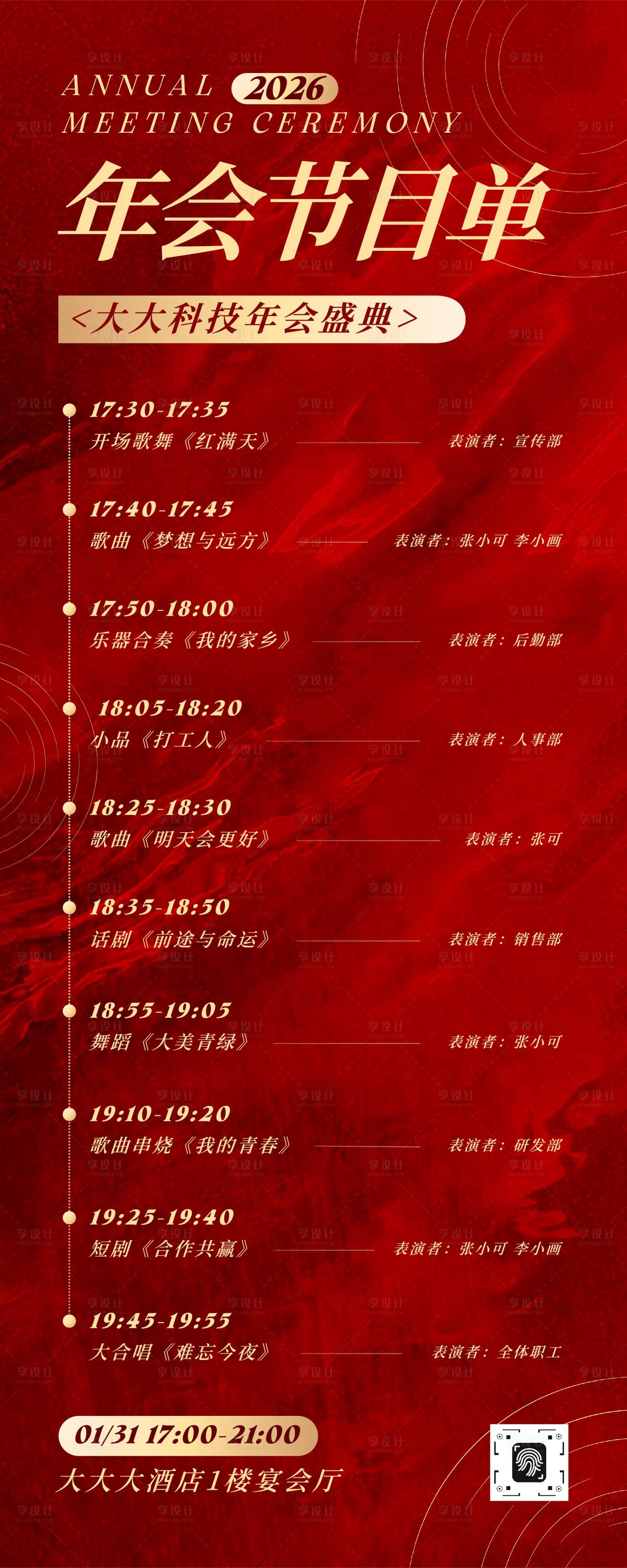 源文件下载【享设计】搜索编号：96870034724068879【年会盛典节目单长图海报】