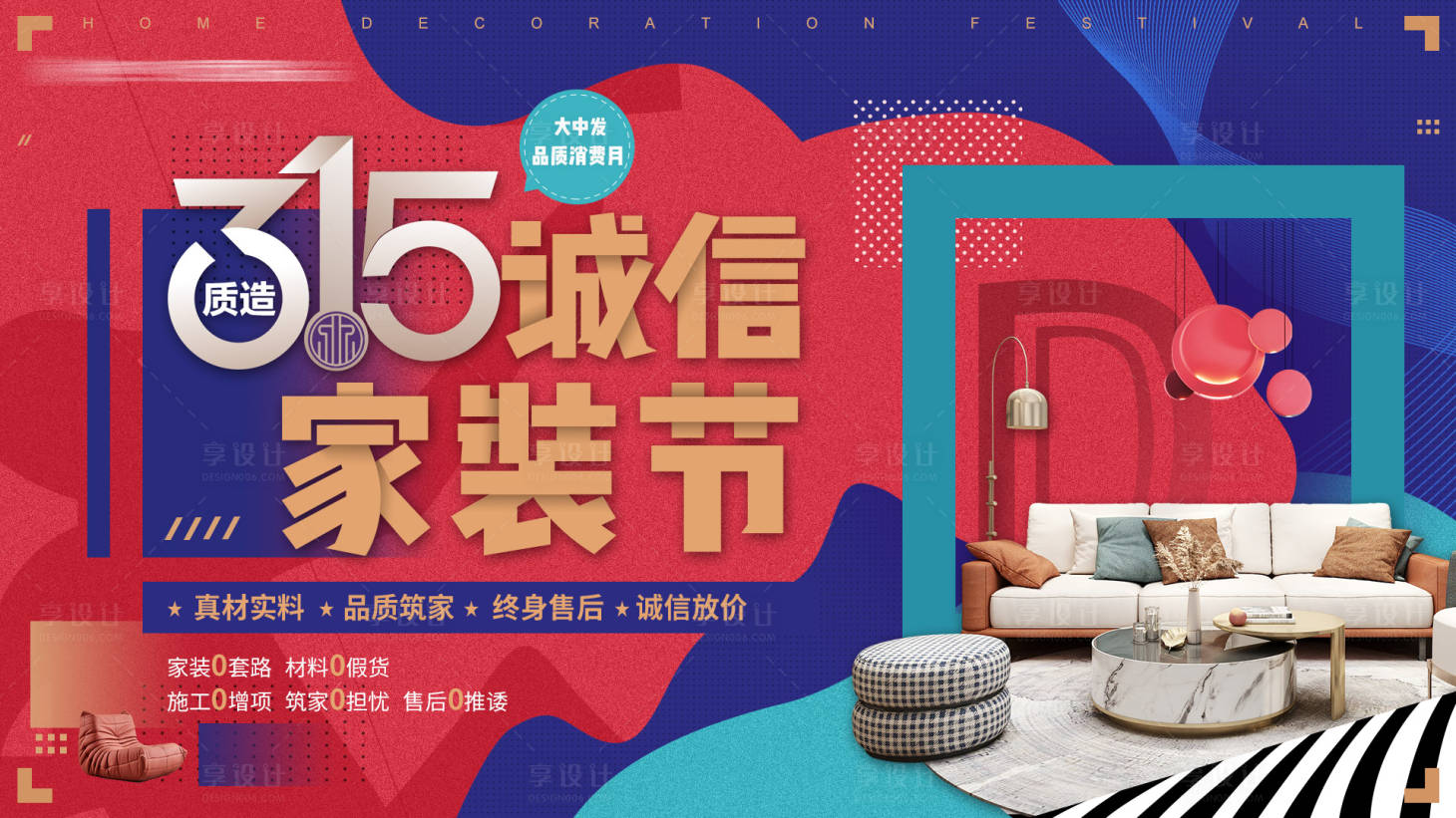 源文件下载【享设计】搜索编号：32230034475302730【315诚信家装节主视觉】