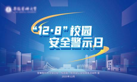 源文件下载【享设计】搜索编号：21430034499854201【校园安全警示日背景板】