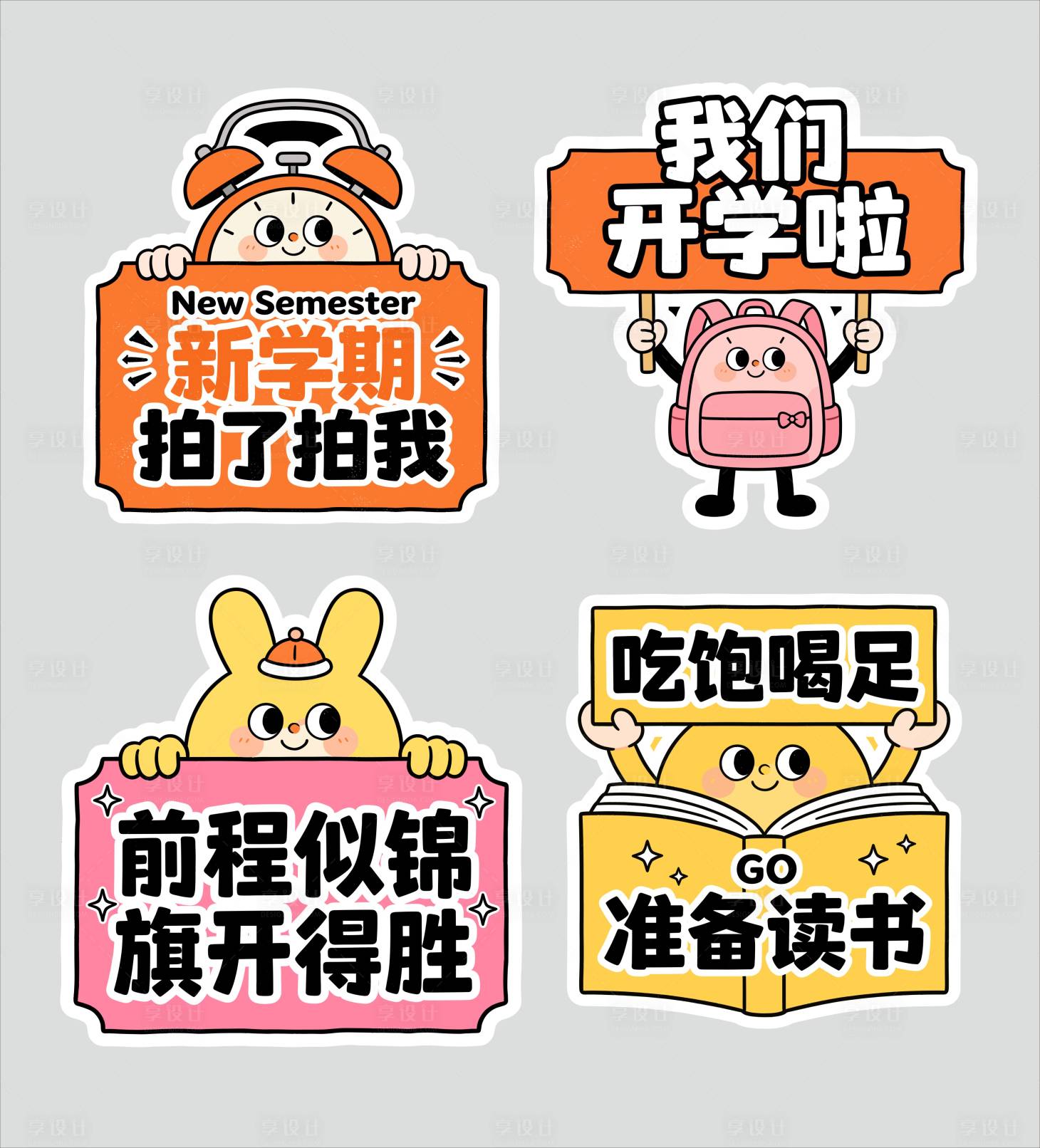 源文件下载【享设计】搜索编号：49150034784793262【学校手举牌 】