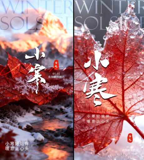 源文件下载【享设计】搜索编号：68280034796252798【小寒节气海报】